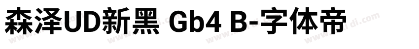 森泽UD新黑 Gb4 B字体转换